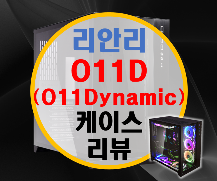리안리 O11D (Dynamic) 케이스 라이저키트 포함 리뷰 리안리 O11D (Dynamic) 케이스 라이저키트 포함 리뷰