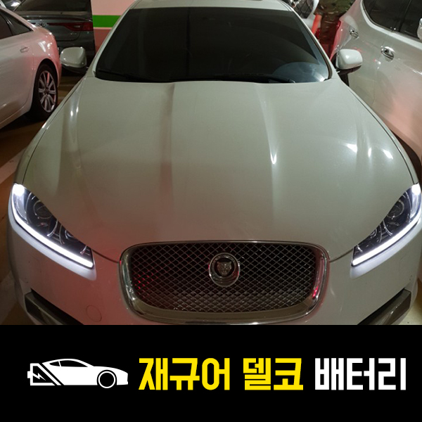  재규어XF 배터리 출장교환 델코AGM95 교체완료