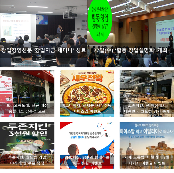  6월 4주, 주간 프랜차이즈 단신