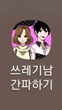 폰게임/연애시뮬] 쓰레기남 간파하기 : 네이버 블로그