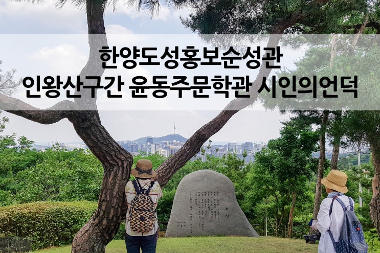  인왕산 구간 윤동주 문학관과 시인의 언덕