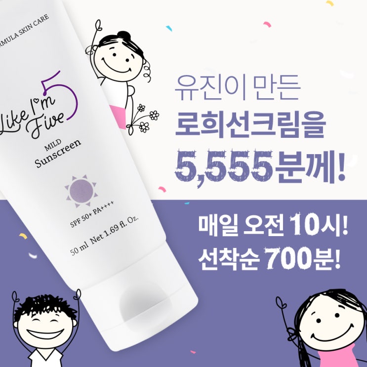  유진이만든 유아선크림! 로희선크림을 5,555분께 드립니다!!