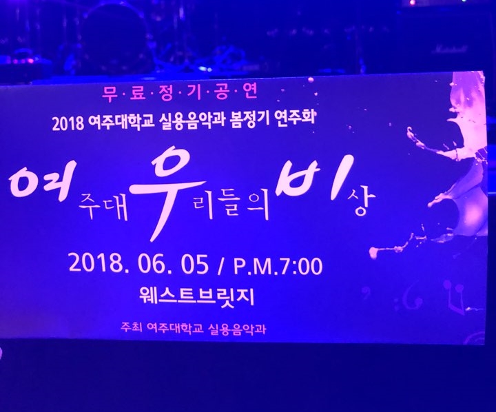  수원실용음악학원 여주대 류수민 정기공연
