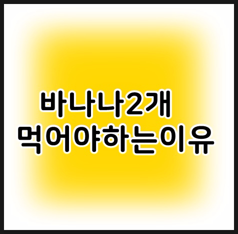 바나나2개 매일 먹어야하는이유