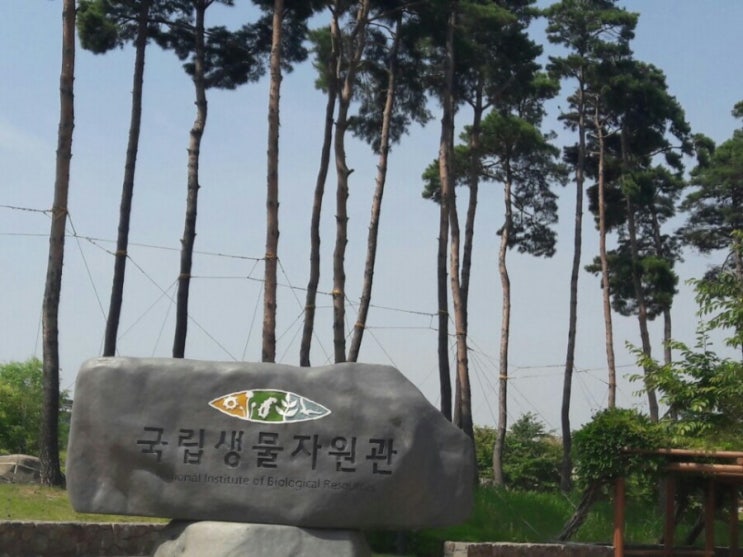  국립생물자원관 무료관람 입니다.