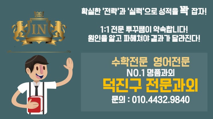 덕진구과외 국어과외 초등 중등 고등 영어과외 수학과외 유아과외 최고입니다.
