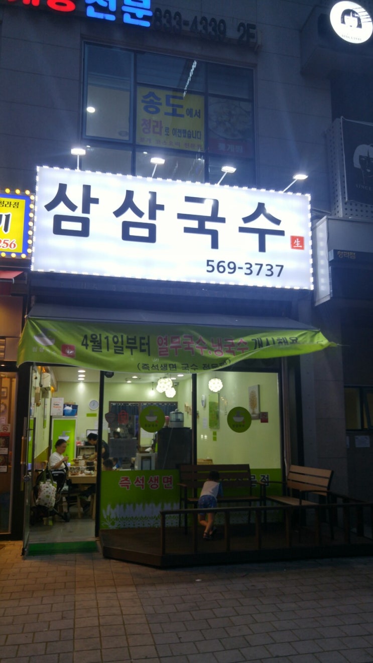 청라에 있는 삼삼국수 맛있어요. 청라에 있는 삼삼국수 맛있어요.