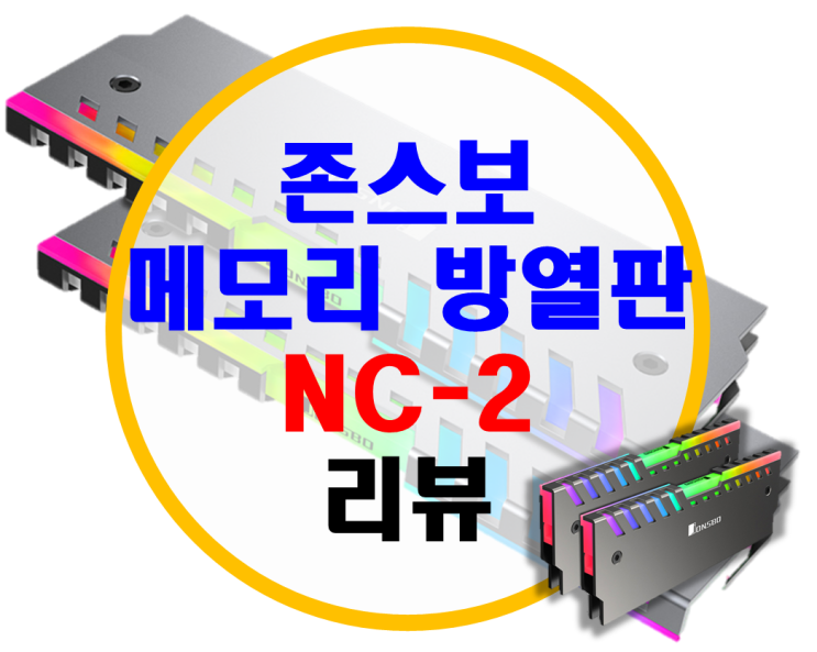 존스보 jonsbo 램, 메모리 방열판 NC-2 리뷰