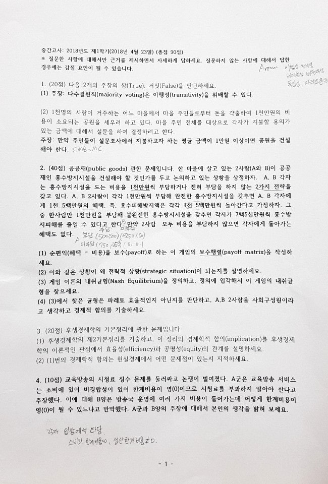 경희대학교 경제학과 공공경제학 족보(2018-1 기출 중간, 기말) : 네이버 블로그 경희대학교 경제학과 공공경제학 족보(2018-1 기출 중간, 기말) : 네이버 블로그