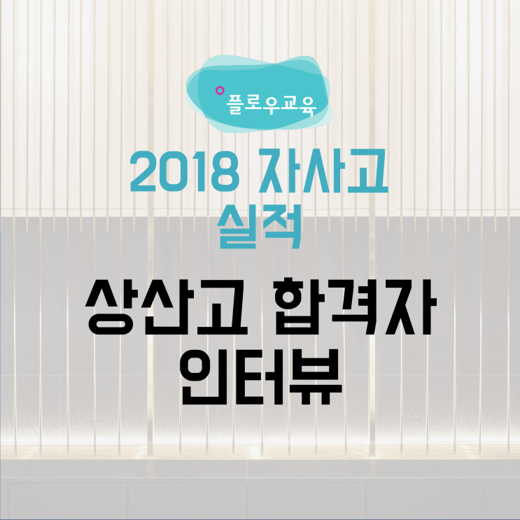  2018학년도 상산고 합격! 배OO 학생 인터뷰
