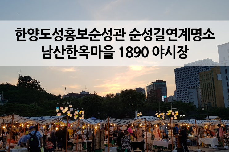  한양도성홍보순성관 남산구간 명소 남산한옥마을 야시장