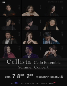 첼리스타 첼로앙상블 여름 음악회 - 2018.07.08(일) 14:00 |IBK챔버홀 첼리스타 첼로앙상블 여름 음악회 - 2018.07.08(일) 14:00 |IBK챔버홀
