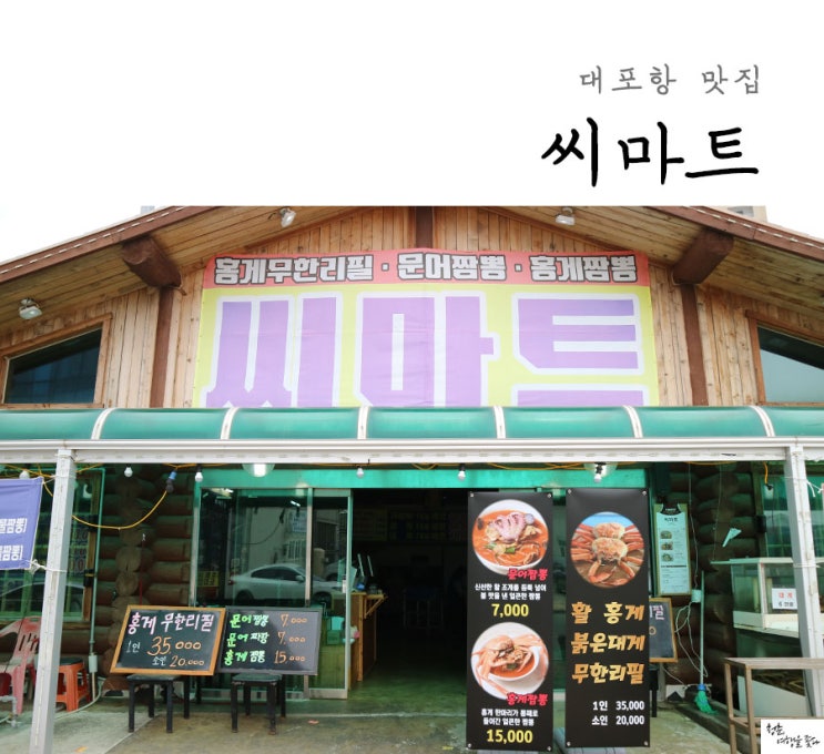  대포항 맛집 씨마트 홍게짬뽕 문어짬뽕 예술~!