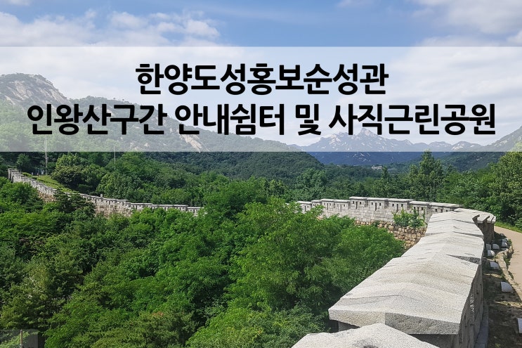  인왕산 구간 사직 근린공원입구