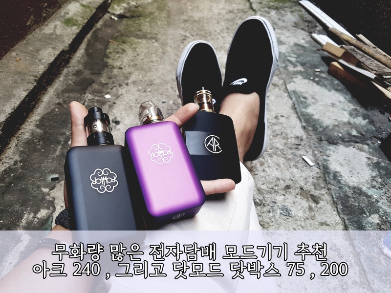 인천 만수르, 무화량 많은 전자담배 모드기기 추천 닷모드 닷박스 75 , 200 , 아크240 : 네이버 블로그 인천 만수르, 무화량 많은 전자담배 모드기기 추천 닷모드 닷박스 75 , 200 , 아크240 : 네이버 블로그
