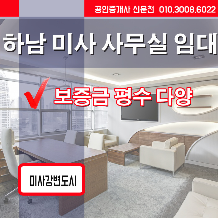  하남 미사강변도시 사무실 임대. 망월동사무실 임대