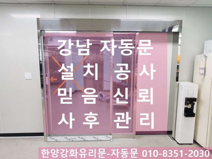  강남 자동문 설치 공사(방화문 안쪽에 자동문 설치)