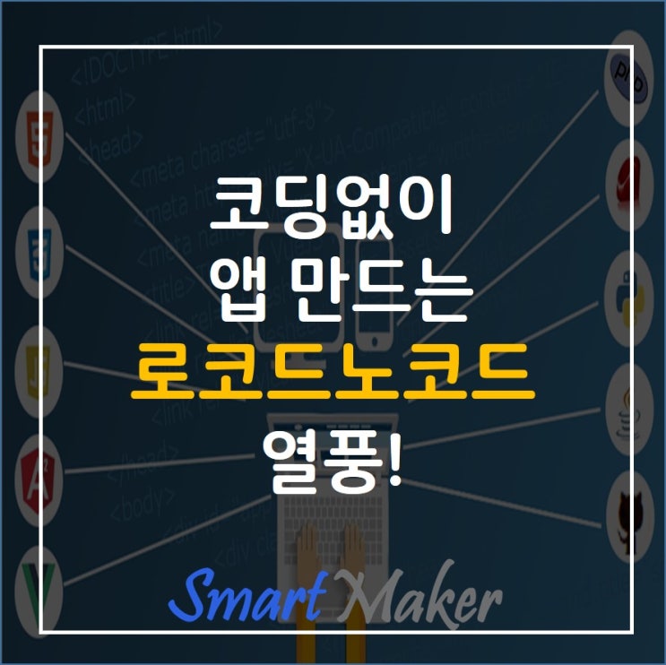  코딩 없이 앱 만드는 로코드노코드 열풍!