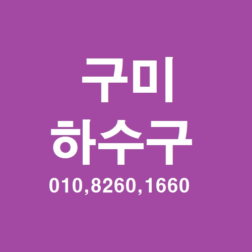  구미 공장 하수구 역류 배관 고압세척이 해결사였어요.