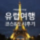 유럽여행 10일 코스,유럽여행 추천 국가,유럽여행 옷차림,유럽여행 꿀팁,유럽여행 추천,유럽여행 비자,유럽여행 준비물,유럽여행 비용,유럽여행 패키지,유럽여행 루트,