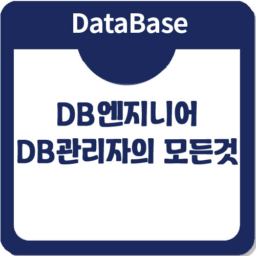 DB엔지니어, DB관리자 되기위한 국비지원 전액무료교육