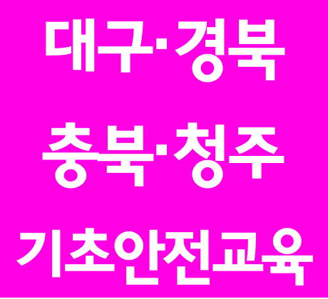  건설현장알바,건설기초안전교육증 받는곳[대구,청주]