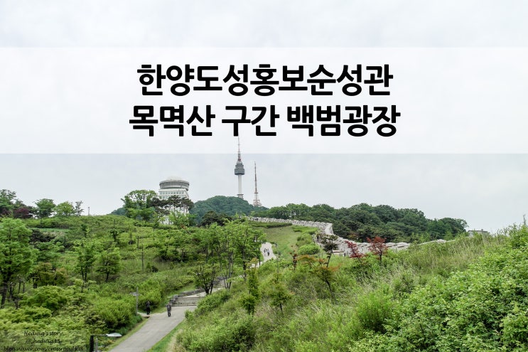  한양도성 남산구간 백범광장 일대