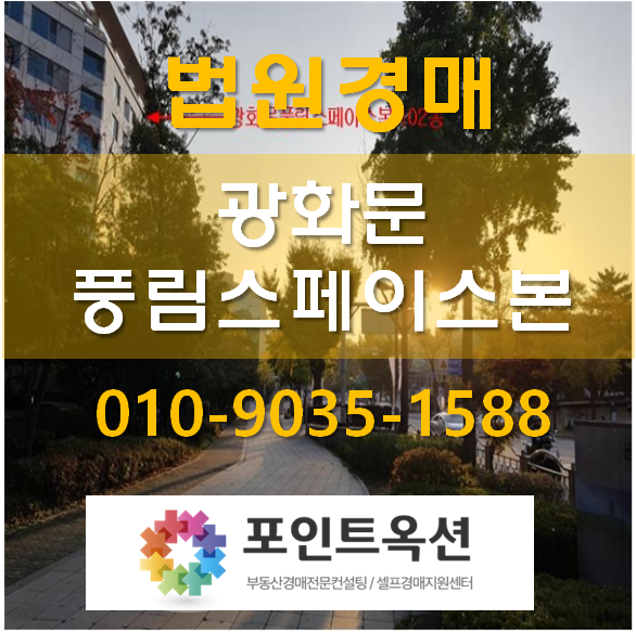  광화문풍림스페이스본 법원경매 종로아파트 매매 시세