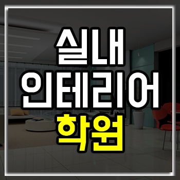 실내인테리어학원 여름방학 맞이 학원비 할인 이벤트! 실내인테리어학원 여름방학 맞이 학원비 할인 이벤트!