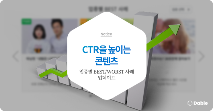 CTR을 높이는 콘텐츠 - 업종별 BEST/WORST 사례 업데이트