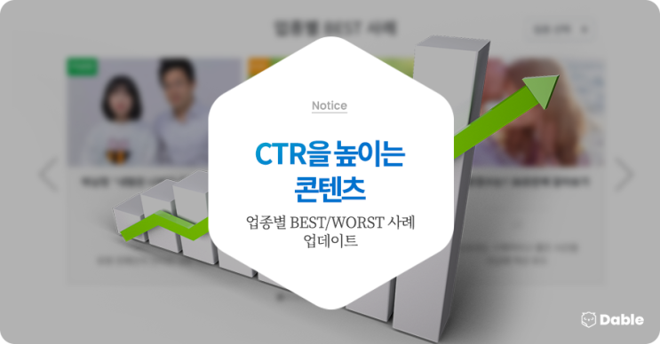  CTR을 높이는 콘텐츠 - 업종별 BEST/WORST 사례 업데이트