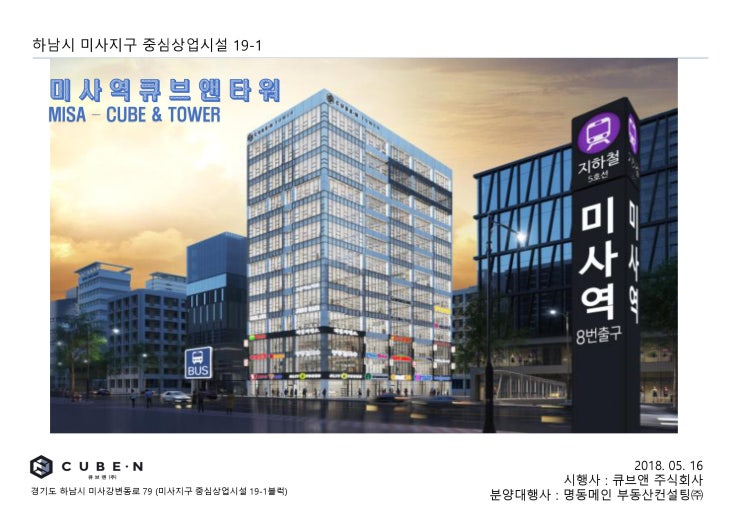 미사역 역세권 상가 분양자료 큐브앤타워 자료