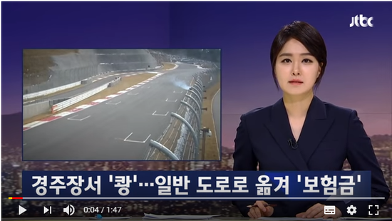 자동차 경주장에서 '쾅'…일반 사고로 위장해 '보험금' - JTBC News