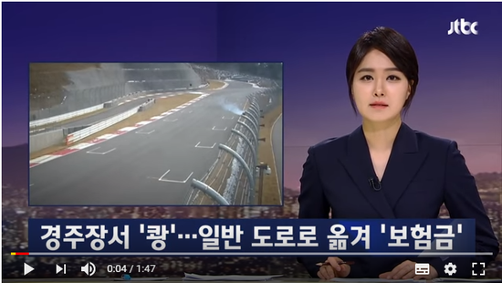 자동차 경주장에서 '쾅'…일반 사고로 위장해 '보험금' - JTBC News 자동차 경주장에서 '쾅'…일반 사고로 위장해 '보험금' - JTBC News