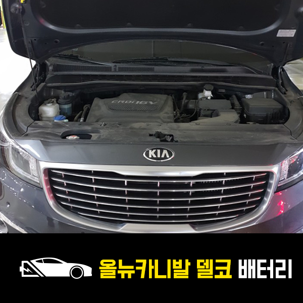  과천 출장배터리 올뉴카니발 배터리 델코90L 교환