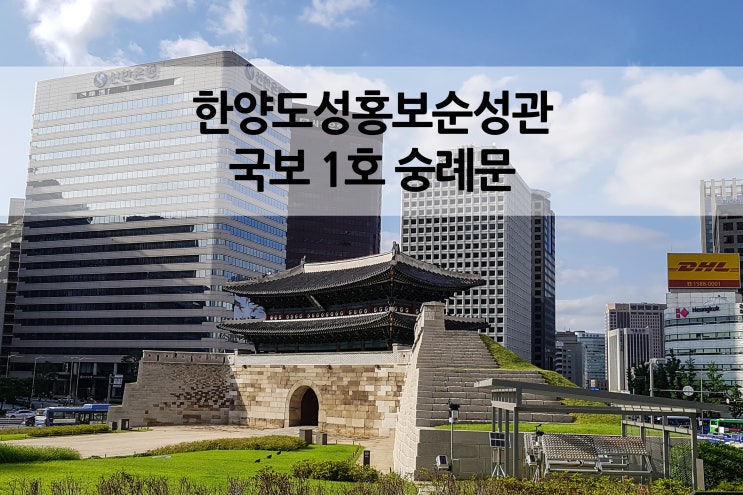  한양도성 홍보 순성관 국보 1호 숭례문 답사