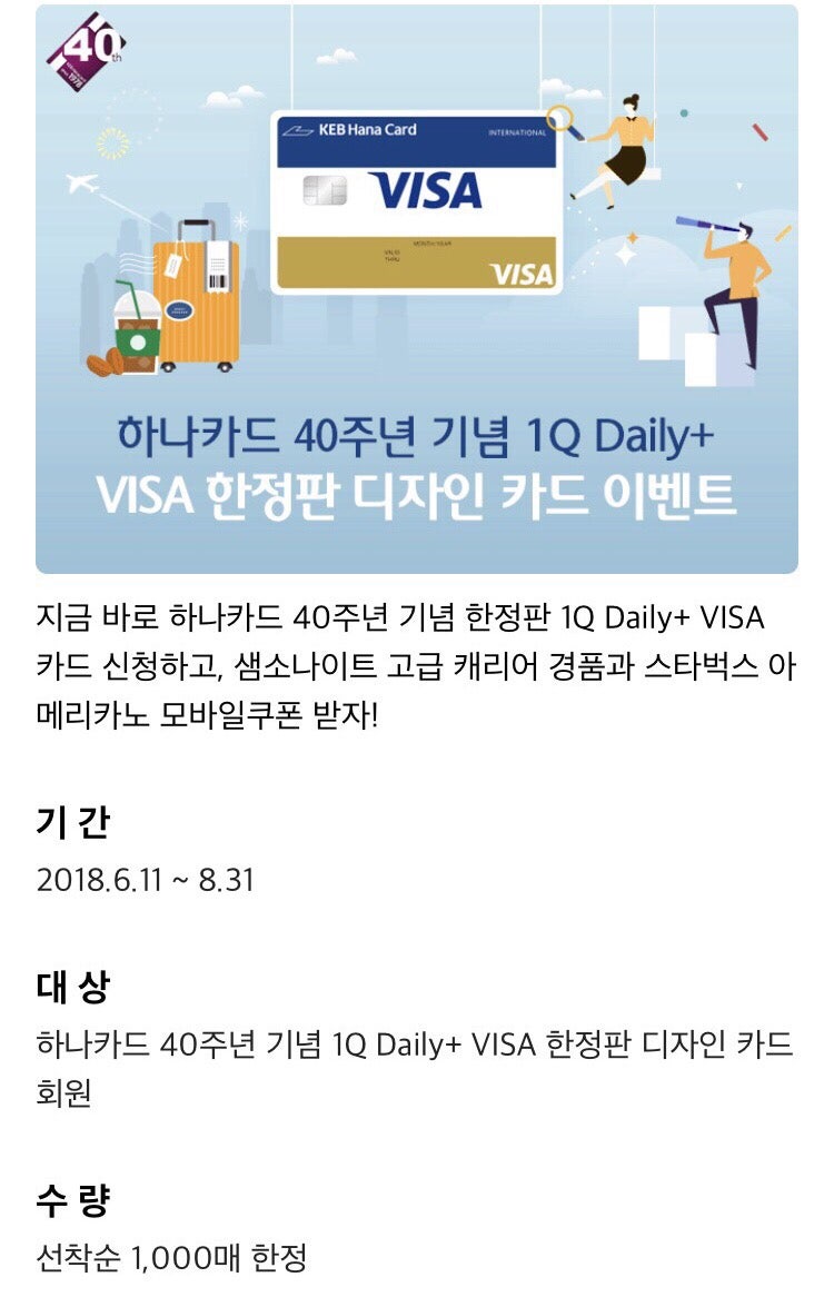 하나카드 40주년 기념 비자카드 발급 및 수령 후기(Hana VISA 1Q Daily+ Card Limited Edition) :  네이버 블로그