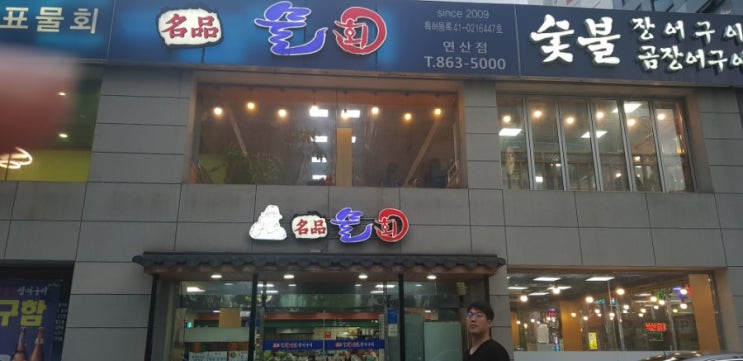  부산맛집 명품물회/부산여행/물회맛있는집