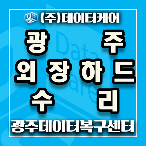  광주외장하드디스크수리 HDD 데이터복구가 필요할때