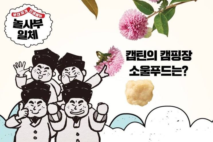  집사부일체 놀부부대찌개가 캡틴박의 소울푸드?