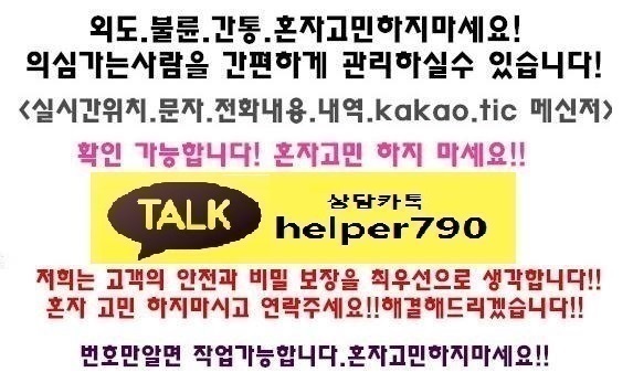  IT흥신소/문자복구/카톡복구/인터넷흥신소/외도증거수집전문