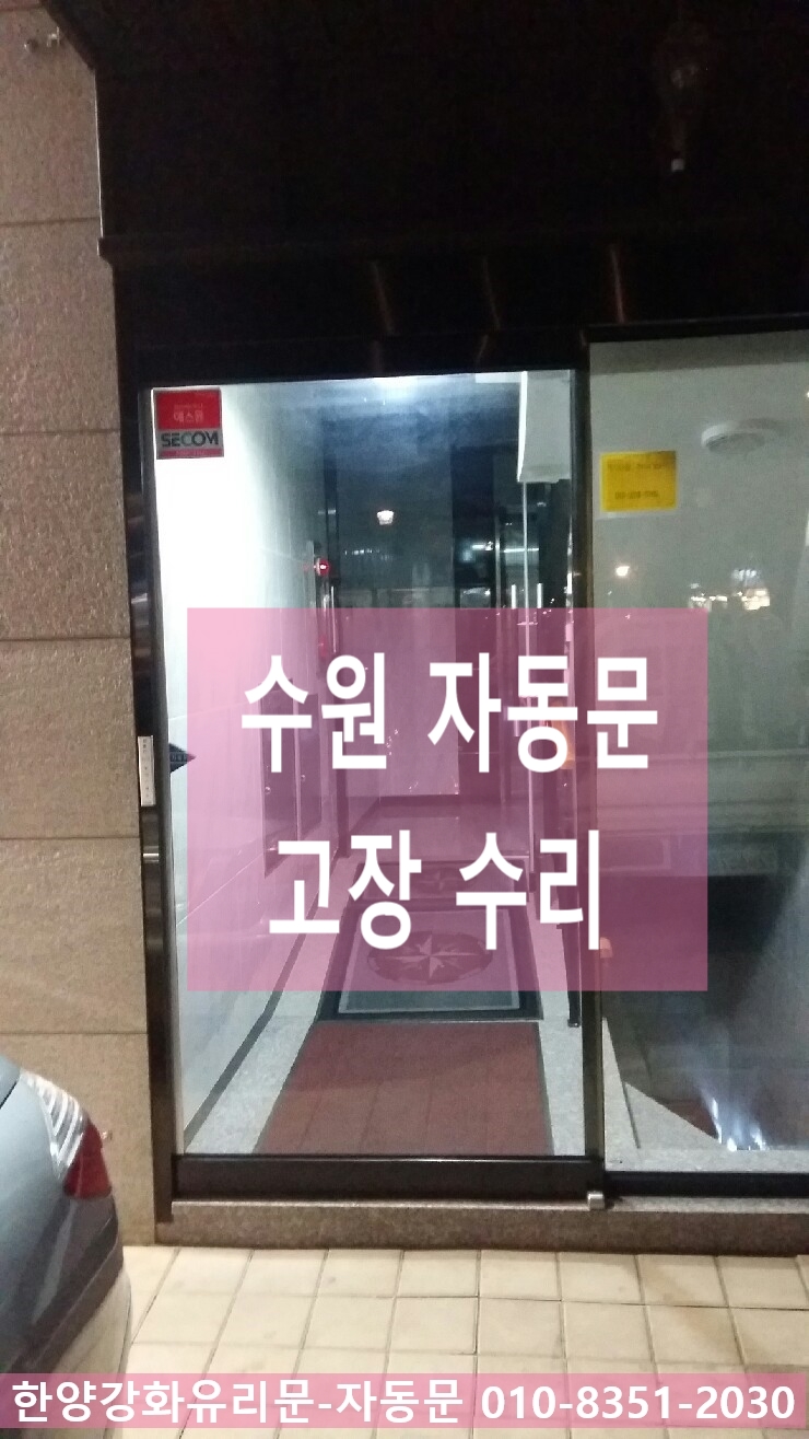  수원자동문 영통자동문 유리자동문 강화유리문 누르는 터치 스위치 고장 교체 수리