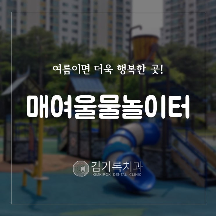 집 근처에 이런 곳이? 아이들과 함께 가요 매여울공원 매여울물놀이터 매탄동치과 김기록치과로!