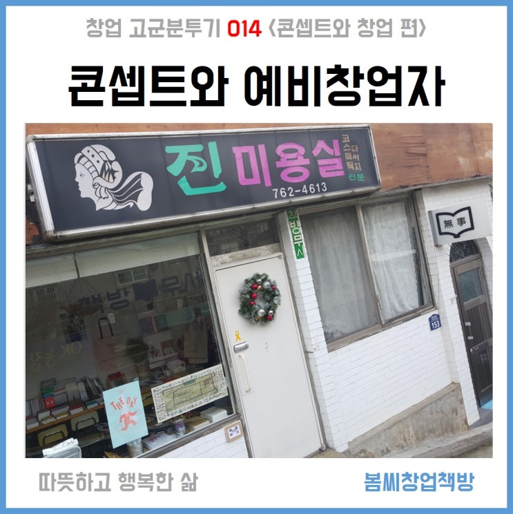  창업 고군분투기 014 콘셉트 있는 예비 창업자는 행복하다.