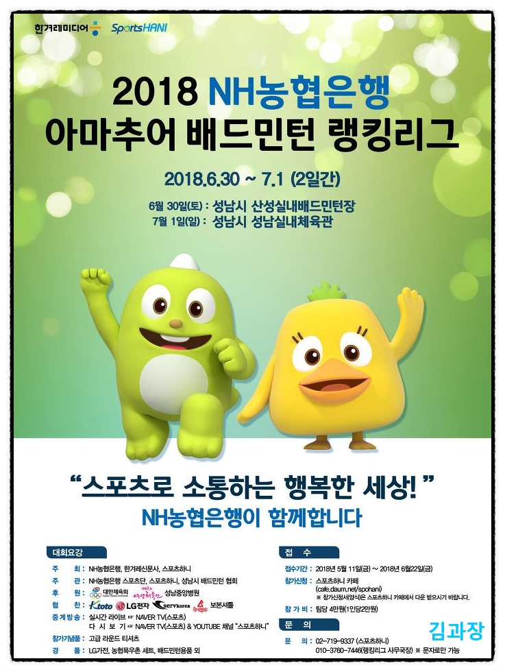  2018 NH농협은행 아마추어 배드민턴 랭킹리그 / 성남