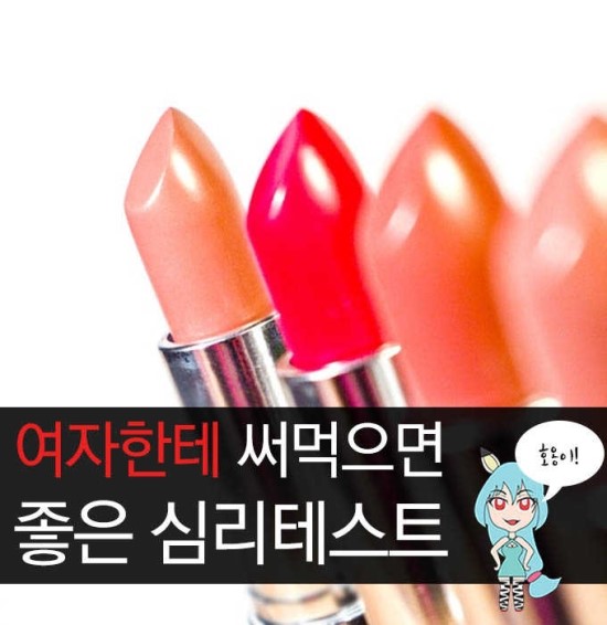 여자한테써먹으면 좋은 심리테스트