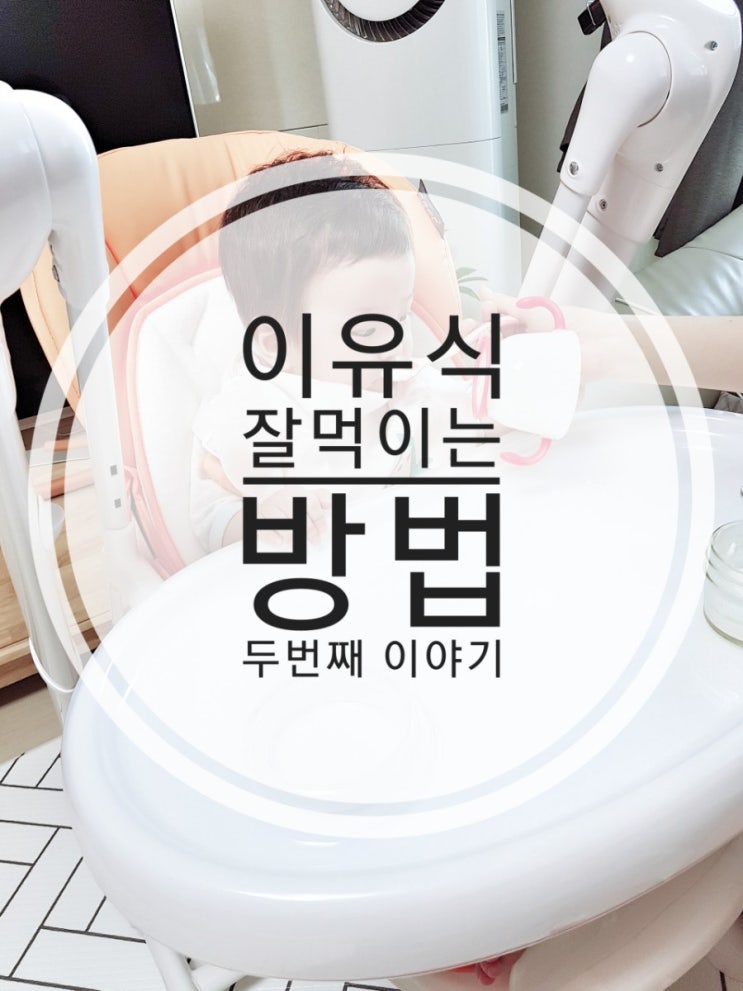  이유식안먹는아기,이유식거부아기 잘먹이는 방법,초기에서 중기 넘어가는방법