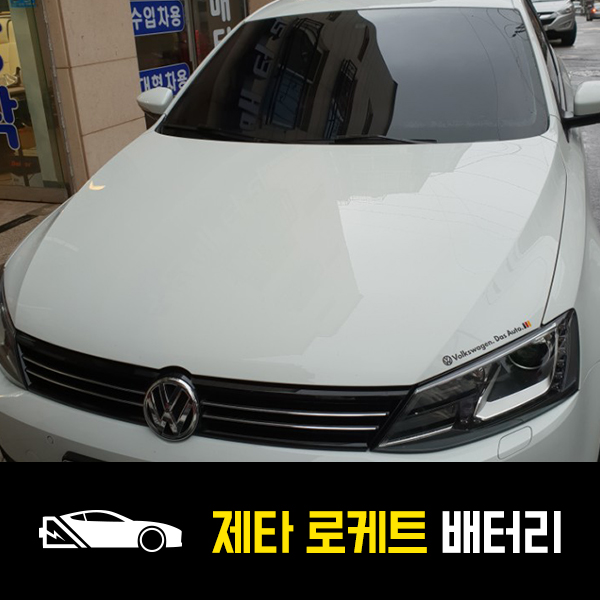  폭스바겐 제타 로케트57220 배터리 교환완료
