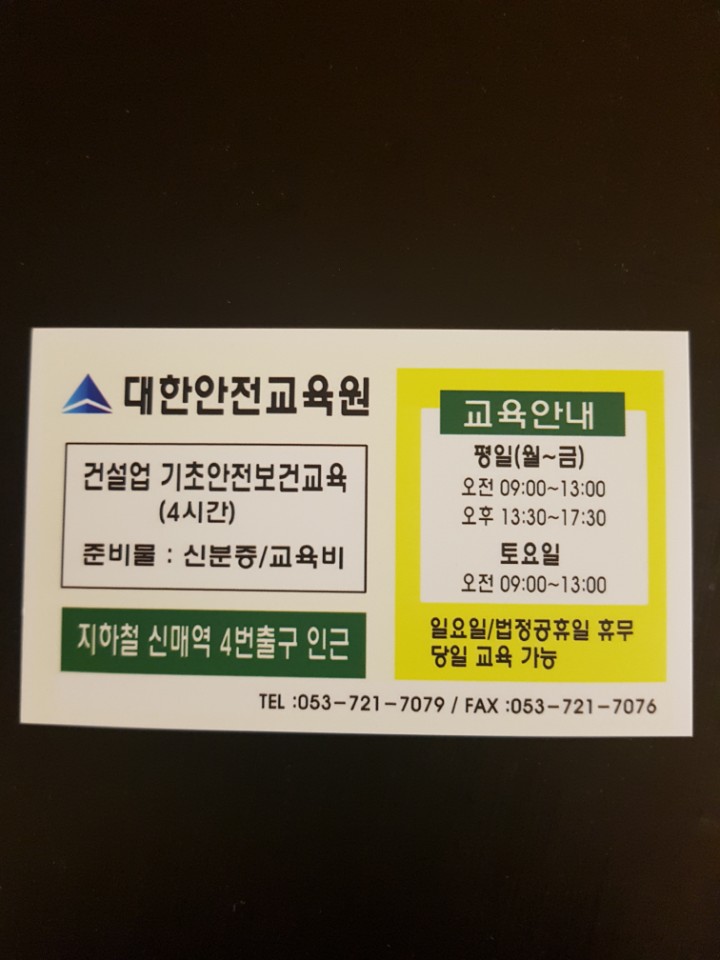  대구 건설업 안전교육 대한안전교육원