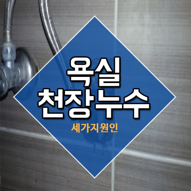  욕실천장누수 세가지원인